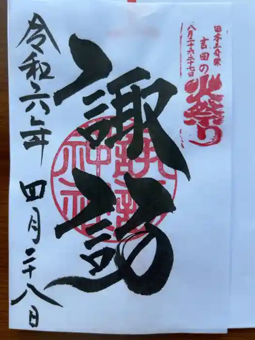 諏訪内山神社の御朱印