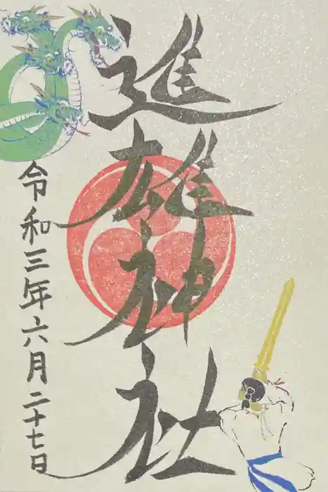進雄神社の御朱印