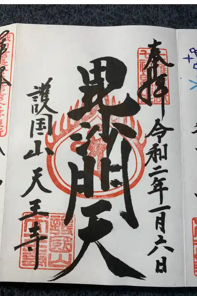 天王寺の御朱印