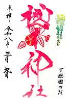 櫻木神社の御朱印