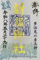 新羅神社の御朱印