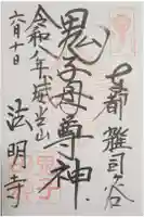 鬼子母神堂 (法明寺)の御朱印