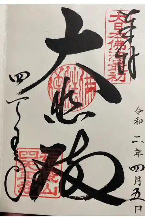 四天王寺の御朱印