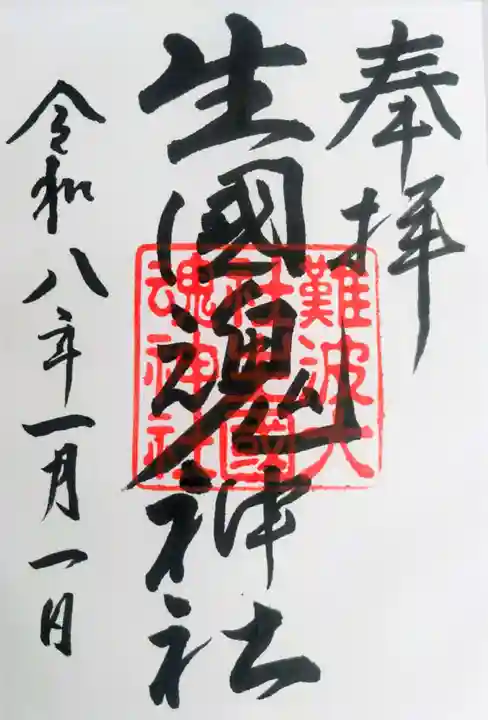 難波大社 生國魂神社の御朱印