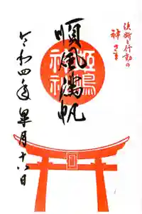姫嶋神社の御朱印
