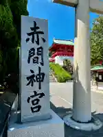 赤間神宮(山口県)