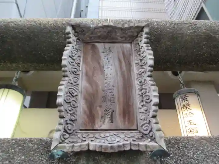 繁栄お玉稲荷大明神(東京都)