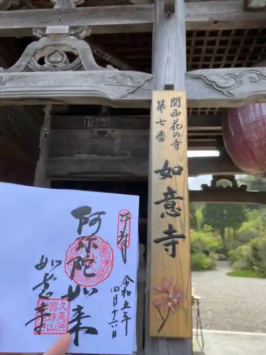 如意寺の御朱印