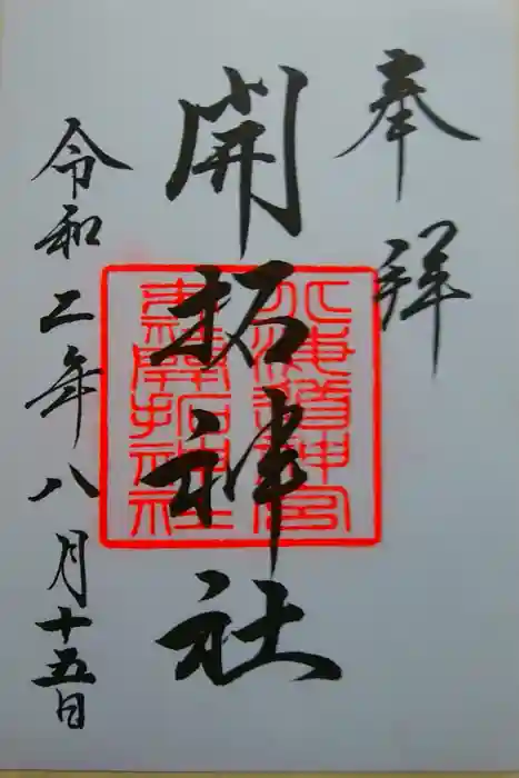 開拓神社の御朱印