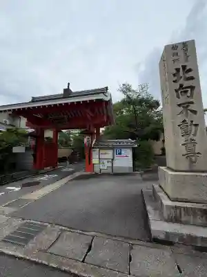 北向山不動院(京都府)