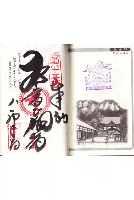 八栗寺の御朱印