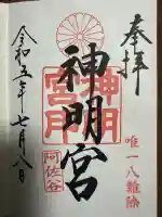 阿佐ヶ谷神明宮の御朱印