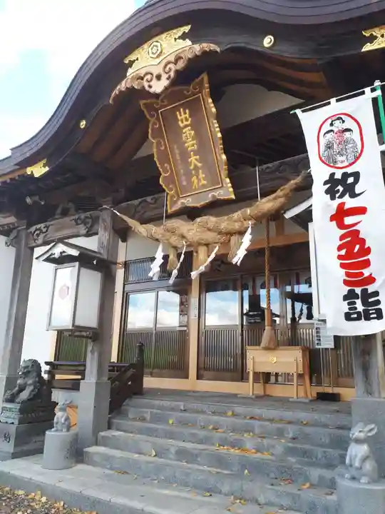 出雲大社新十津川分院の本殿・本堂