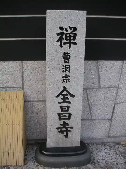 全昌寺のその他建物