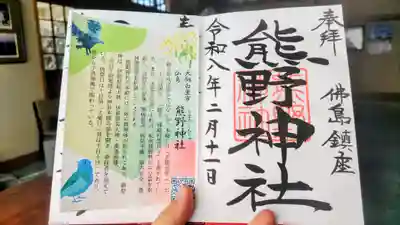 熊野神社の御朱印