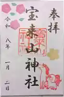 宝来山神社の御朱印