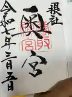 香取神宮の御朱印