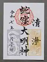 蛇窪神社の御朱印