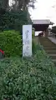 源東院の山門・神門