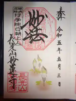 御朱印　ユキモチソウ