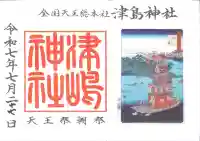 津島神社の御朱印