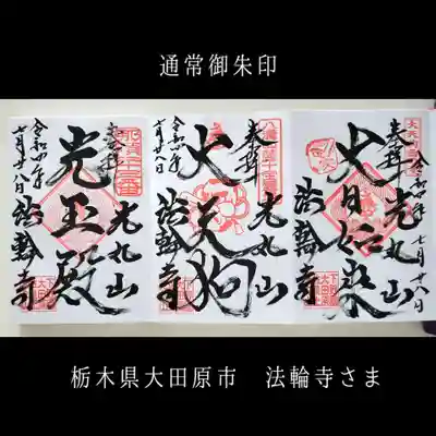 光丸山 法輪寺(栃木県)