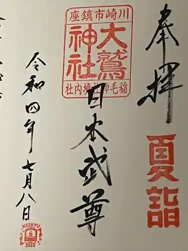 稲毛神社の御朱印