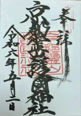 京都霊山護國神社(京都府)