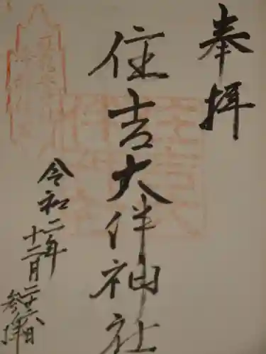 住吉大伴神社の御朱印