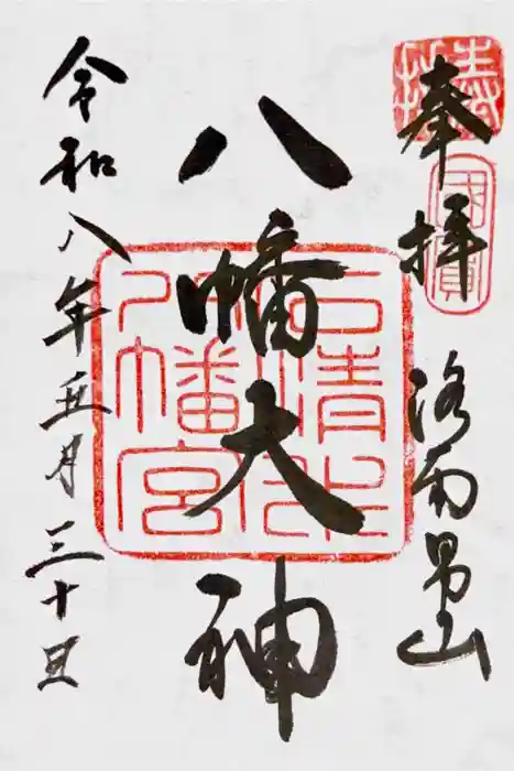 石清水八幡宮の御朱印