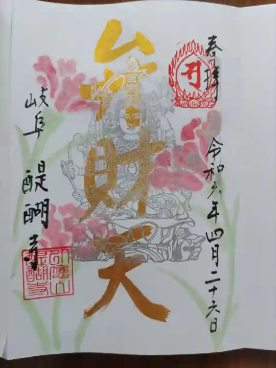 醍醐寺(岐阜県)