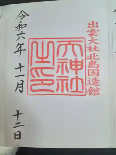 出雲大社(島根県)