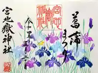 宮地嶽神社の御朱印