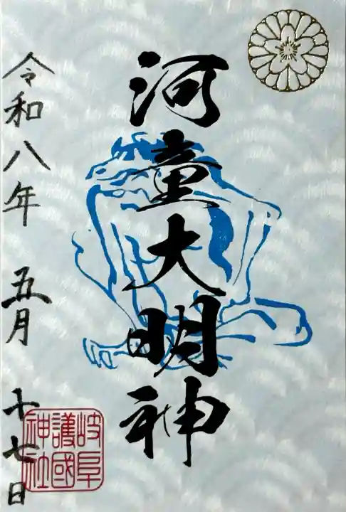 岐阜護國神社の御朱印