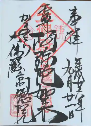 高徳院の御朱印 2014年09月
