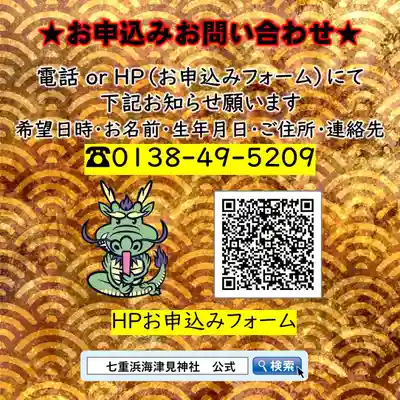 七重浜海津見神社(北海道)