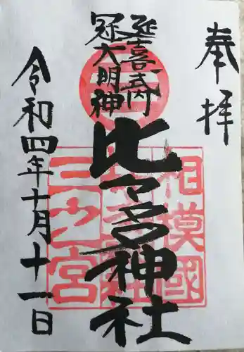 比々多神社の御朱印