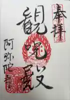 阿弥陀寺の御朱印