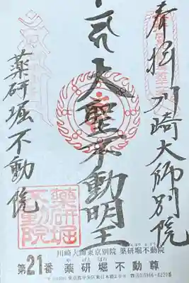 関東三六不動尊
21番札所第
