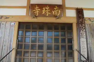 南珠寺のその他建物