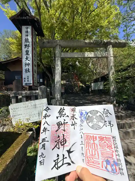 熊野皇大神社の御朱印