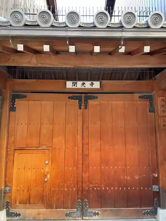 聞光寺(京都府)