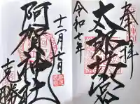 阿賀神社(滋賀県)