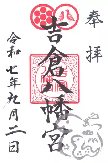 吉倉八幡宮の御朱印 2025年09月
