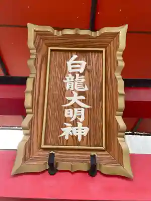 白龍大明神(兵庫県)