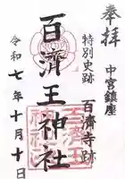 百済王神社(大阪府)