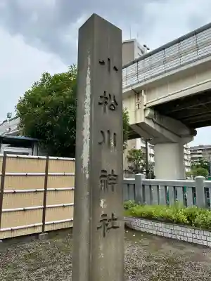 小松川神社(東京都)