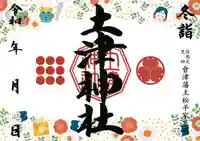 土津神社|こどもと出世の神さまの御朱印