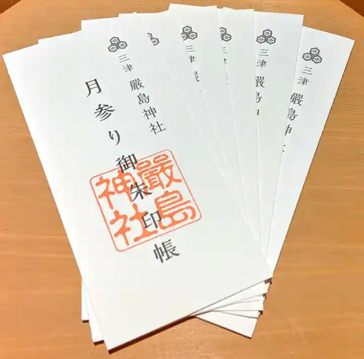 三津厳島神社の御朱印帳