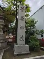 菅原神社(大阪府)